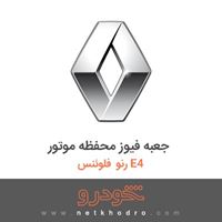 جعبه فیوز محفظه موتور رنو فلوئنس E4 2015