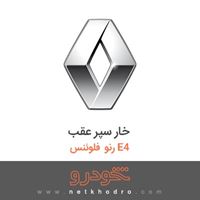 خار سپر عقب رنو فلوئنس E4 2015