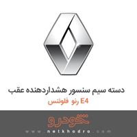 دسته سیم سنسور هشداردهنده عقب رنو فلوئنس E4 2015