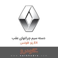دسته سیم چراغهای عقب رنو فلوئنس E4 2014