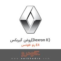 روغن گیربکس(Dexron II) رنو فلوئنس E4 