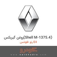 روغن گیربکس(Shell M-1375.4) رنو فلوئنس E4 