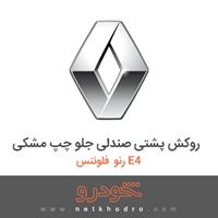 روکش پشتی صندلی جلو چپ مشکی رنو فلوئنس E4 2015