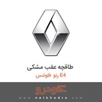 طاقچه عقب مشکی رنو فلوئنس E4 2015
