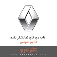 قاب دور کاور نمایشگر دنده رنو فلوئنس E4 2015