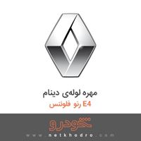 مهره لوله‌ی دینام رنو فلوئنس E4 2015