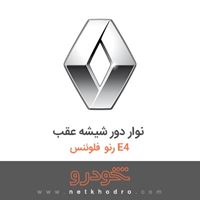 نوار دور شیشه عقب رنو فلوئنس E4 2015