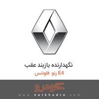 نگهدارنده بازبند عقب رنو فلوئنس E4 2015