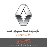 نگهدارنده دسته سیم رام عقب رنو فلوئنس E4 2017