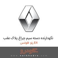نگهدارنده دسته سیم چراغ پلاک عقب رنو فلوئنس E4 2015