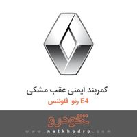 کمربند ایمنی عقب مشکی رنو فلوئنس E4 2015