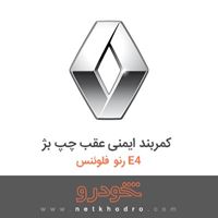 کمربند ایمنی عقب چپ بژ رنو فلوئنس E4 2015