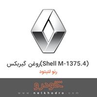 روغن گیربکس(Shell M-1375.4) رنو لتیتود 