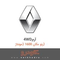 4WDآرم رنو مگان 1600 (مونتاژ) 