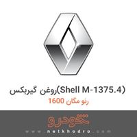 روغن گیربکس(Shell M-1375.4) رنو مگان 1600 2007