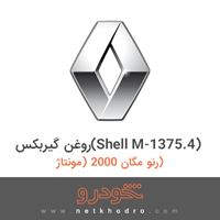 روغن گیربکس(Shell M-1375.4) رنو مگان 2000 (مونتاژ) 