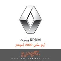 یونیت RRDM رنو مگان 2000 (مونتاژ) 