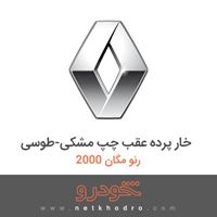خار پرده عقب چپ مشکی-طوسی رنو مگان 2000 