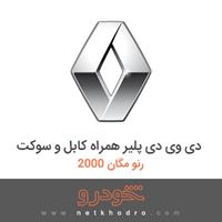 دی وی دی پلیر همراه کابل و سوکت رنو مگان 2000 