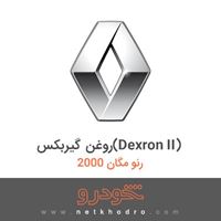روغن گیربکس(Dexron II) رنو مگان 2000 