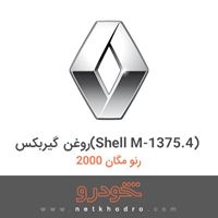 روغن گیربکس(Shell M-1375.4) رنو مگان 2000 