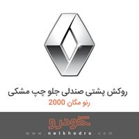 روکش پشتی صندلی جلو چپ مشکی رنو مگان 2000 2007