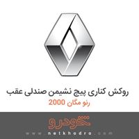 روکش کناری پیچ نشیمن صندلی عقب رنو مگان 2000 