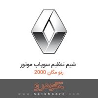 شیم تنظیم سوپاپ موتور رنو مگان 2000 