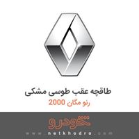 طاقچه عقب طوسی مشکی رنو مگان 2000 2007