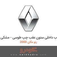 قاب داخلی ستون عقب چپ طوسی - مشکی رنو مگان 2000 
