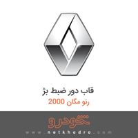 قاب دور ضبط بژ رنو مگان 2000 