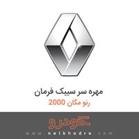 مهره سر سیبک فرمان رنو مگان 2000 2007