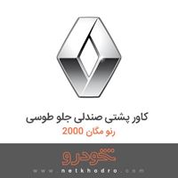 کاور پشتی صندلی جلو طوسی رنو مگان 2000 