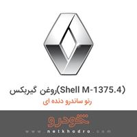 روغن گیربکس(Shell M-1375.4) رنو ساندرو دنده ای 