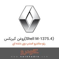 روغن گیربکس(Shell M-1375.4) رنو ساندرو استپ وی دنده ای 