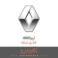 4WDآرم رنو اسکالا E2 2018