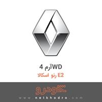 آرم 4WD رنو اسکالا E2 