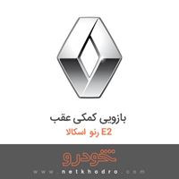 بازویی کمکی عقب رنو اسکالا E2 2018