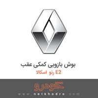 بوش بازویی کمکی عقب رنو اسکالا E2 2018