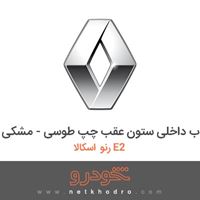 قاب داخلی ستون عقب چپ طوسی - مشکی رنو اسکالا E2 2016