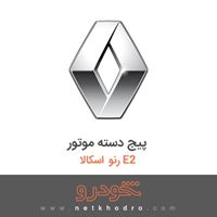 پیج دسته موتور رنو اسکالا E2 2017