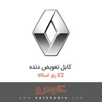کابل تعویض دنده رنو اسکالا E2 2018
