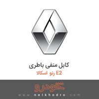 کابل منفی باطری رنو اسکالا E2 2018