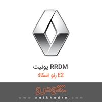 یونیت RRDM رنو اسکالا E2 2018