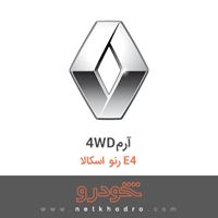 4WDآرم رنو اسکالا E4 2015