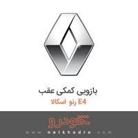 بازویی کمکی عقب رنو اسکالا E4 2015