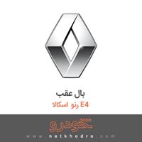 بال عقب رنو اسکالا E4 2015
