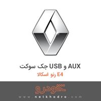 جک سوکت USB و AUX رنو اسکالا E4 2015