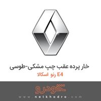 خار پرده عقب چپ مشکی-طوسی رنو اسکالا E4 2015