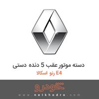 دسته موتور عقب 5 دنده دستی رنو اسکالا E4 2016